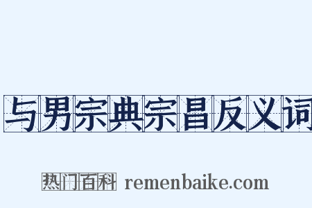 与男宗典宗昌反义词是什么意思的图片